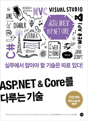 ASP.NET Core를 다루는 기술