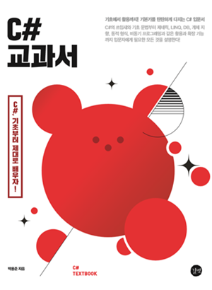 C# 교과서