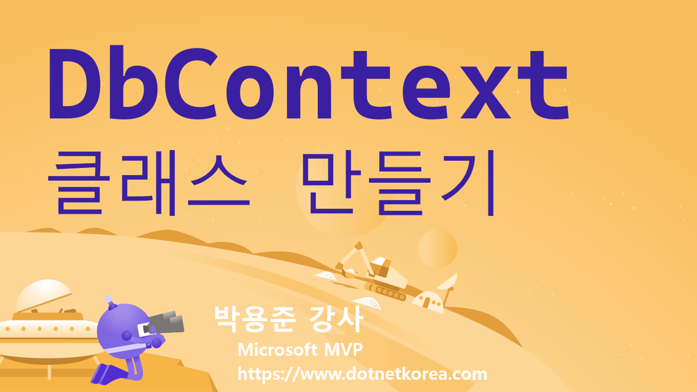 DbContext 클래스 만들기
