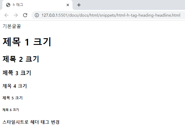 h 태그로 헤드라인 텍스트 표시하기
